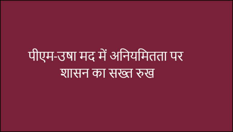 उच्च शिक्षा विभाग ने लोहराकोट कॉलेज के प्राचार्य और पिथौरा कॉलेज के 4 सहायक प्राध्यापक को किया सस्पेंड
