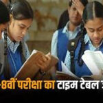 The timetable for the centralized examinations for classes 5th and 8th in 2026 has been released.