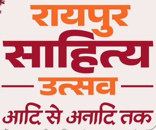 The Raipur Literature Festival will be broadcast on Doordarshan from tomorrow.