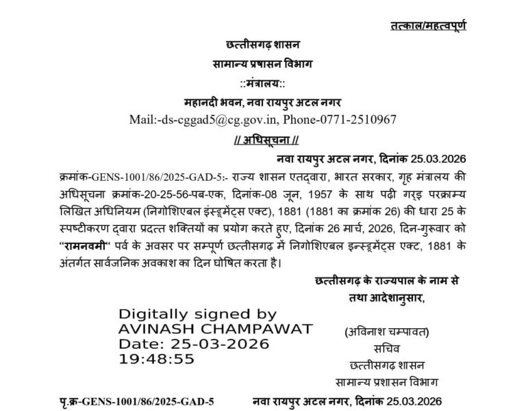 रामनवमी पर कल छत्तीसगढ़ में सार्वजनिक अवकाश घोषित