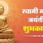 Chief Minister Vishnu Dev Sai, Mahavir Jayanti, Birth Anniversary of 24th Tirthankara Lord Mahavir Swami,