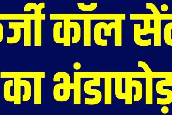 Cyber ​​fraud racket, Fake call centre,