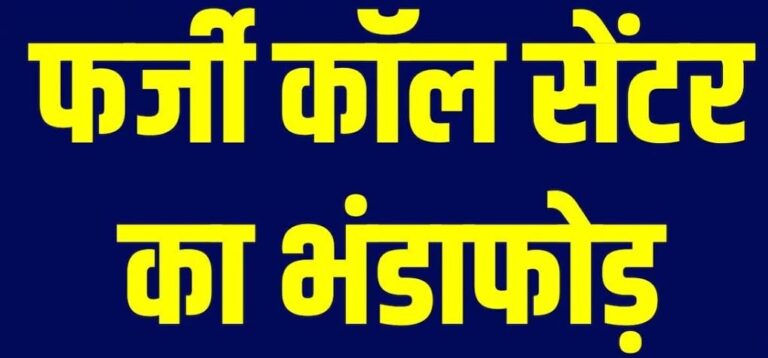 Cyber ​​fraud racket, Fake call centre,
