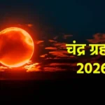 The total lunar eclipse will last for this long in India, do not do these 3 things.
