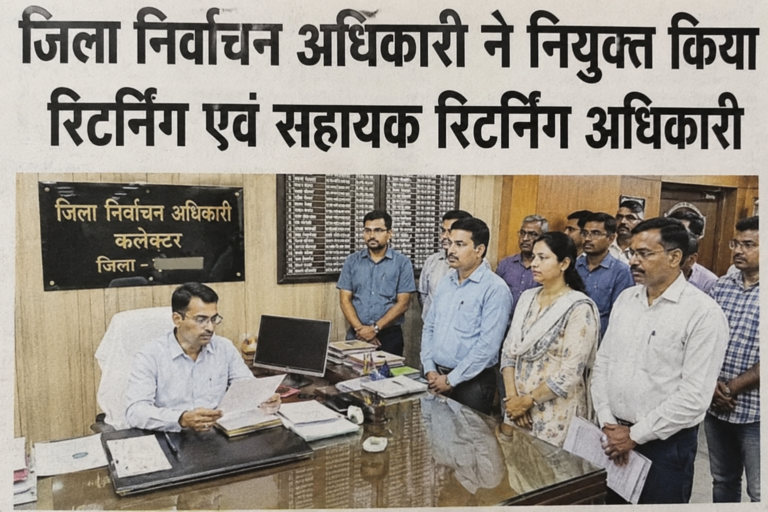 जिला निर्वाचन अधिकारी ने नियुक्त किया रिटर्निंग एवं सहायक रिटर्निंग अधिकारी