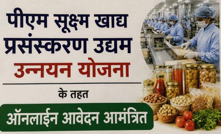 पीएम सूक्ष्म खाद्य प्रसंस्करण उद्यम उन्नयन योजना के तहत ऑनलाईन आवेदन आमंत्रित