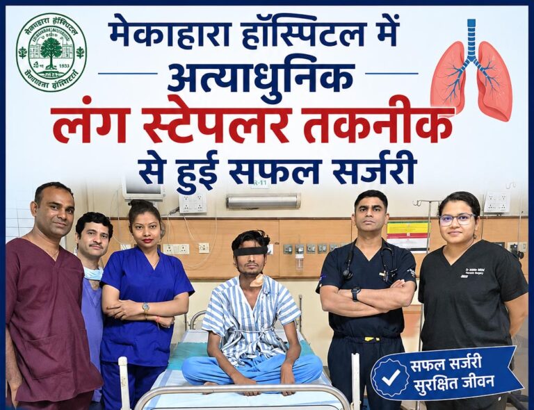 युवक को 10 साल से खून वाली खाँसी आ रही थी, मेकाहारा के डॉक्टरों ने फेफड़े का संक्रमित हिस्सा काटकर दिया नया जीवनदान 