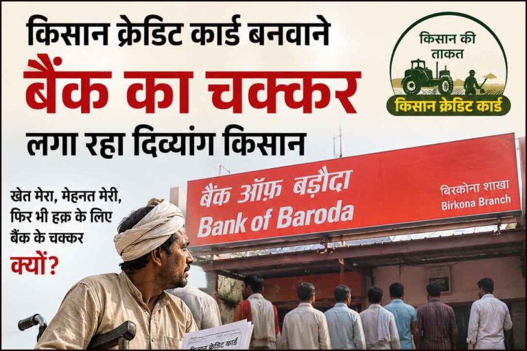 20 बार बैंक बुलाकर दिव्यांग किसान का नहीं बनाया KCC, ये कैसी क्रूरता