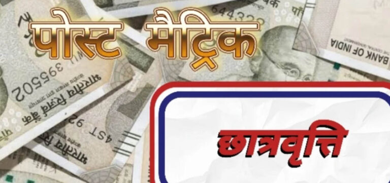 पोस्ट मैट्रिक छात्रवृत्ति हेतु ऑनलाईन पंजीयन की तिथि जारी