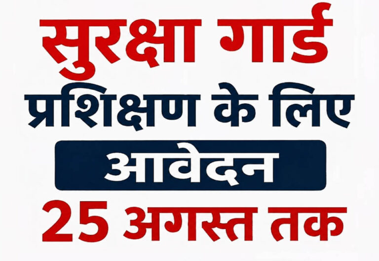 सुरक्षा गार्ड प्रशिक्षण के लिए आवेदन 25 अगस्त तक