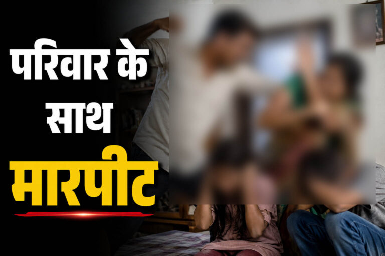 बाइक अंदर करने की बात पर विवाद, मैकेनिक और परिवार के साथ मारपीट