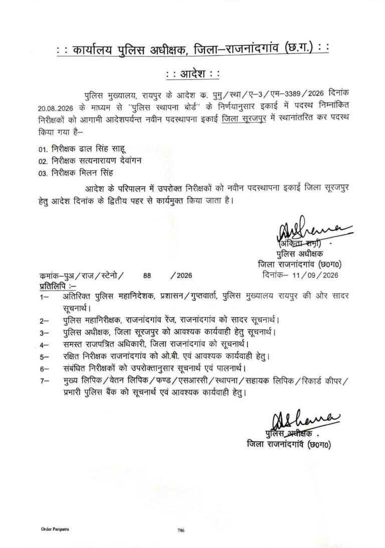 राजनांदगांव से सूरजपुर भेजे गए 3 पुलिस इंस्पेक्टर, ट्रांसफर आदेश जारी