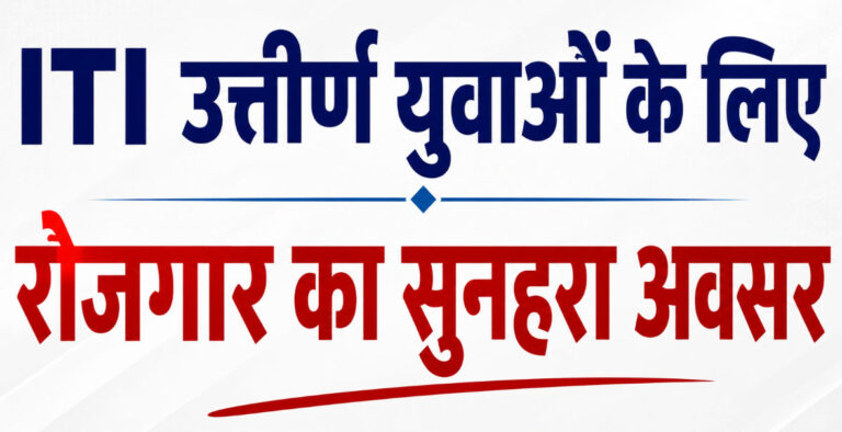ITI उत्तीर्ण युवाओं के लिए रोजगार का सुनहरा अवसर: 9 सितंबर को मारुति सुजुकी का कैंपस प्लेसमेंट ड्राइव