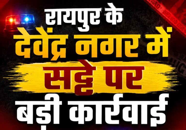 कागज-पेन से चल रहा था सट्टे का खेल, देवेंद्र नगर पुलिस की रेड में सटोरिया गिरफ्तार