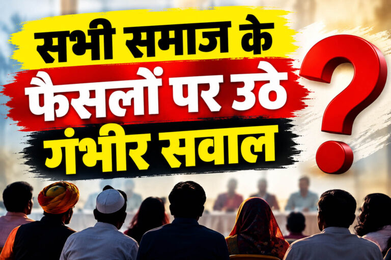 मनपसंद शादी के खिलाफ सामाजिक दंड का फैसला क्रूरता